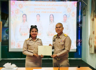 การประชุมขับเคลื่อนการปฏิบัติงานตามระบบการส่งเสริมสหกรณ์และกลุ่มเกษตรกร ประจำเดือนตุลาคม 2568 ของสำนักงานสหกรณ์จังหวัดนครศรีธรรมราช ประจำปีงบประมาณ พ.ศ.2569 วาระก่อนการประชุม ได้มีการมอบเกียรติคุณนักส่งเสริมสหกรณ์ดีเด่นและพนักงานราชการดีเด่น ประจำปี พ.ศ. ... พารามิเตอร์รูปภาพ 55